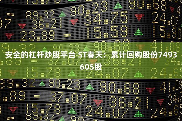 安全的杠杆炒股平台 ST春天：累计回购股份7493605股
