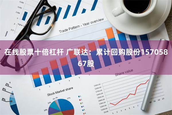 在线股票十倍杠杆 广联达：累计回购股份15705867股