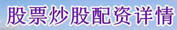 股票炒股配资详情_股票配资平台官网_手机配资炒股网