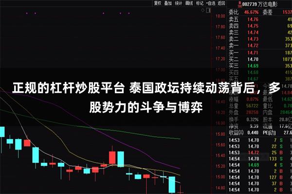 正规的杠杆炒股平台 泰国政坛持续动荡背后，多股势力的斗争与博弈