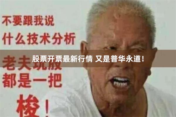 股票开票最新行情 又是普华永道！