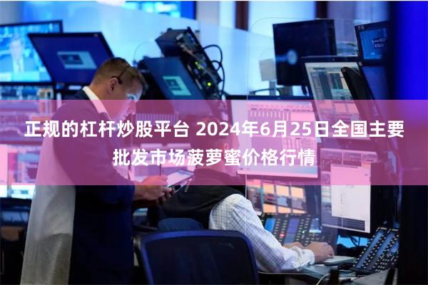 正规的杠杆炒股平台 2024年6月25日全国主要批发市场菠萝蜜价格行情