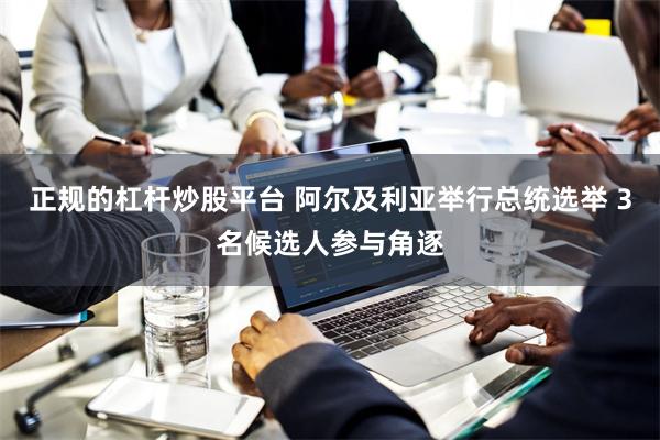 正规的杠杆炒股平台 阿尔及利亚举行总统选举 3名候选人参与角逐