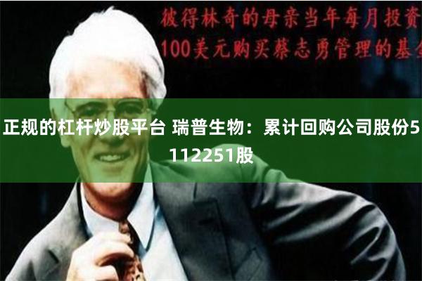 正规的杠杆炒股平台 瑞普生物：累计回购公司股份5112251股