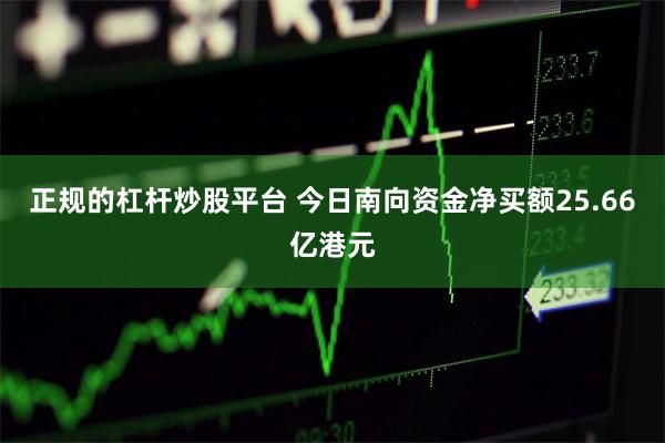 正规的杠杆炒股平台 今日南向资金净买额25.66亿港元