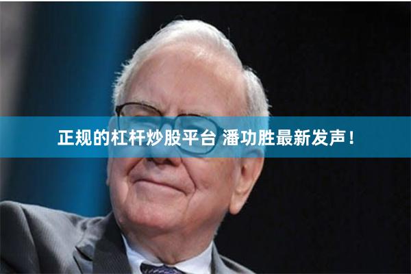 正规的杠杆炒股平台 潘功胜最新发声！