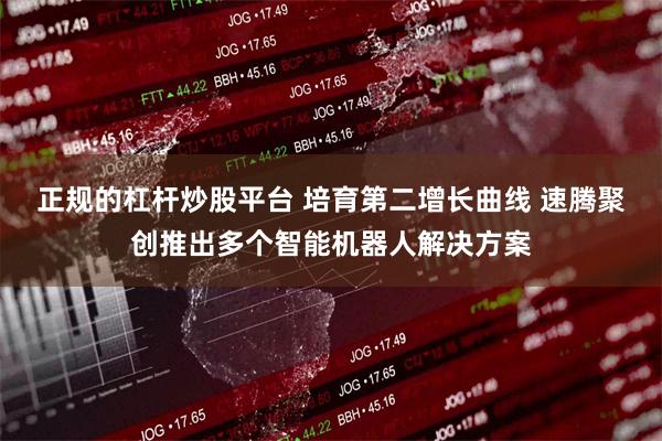 正规的杠杆炒股平台 培育第二增长曲线 速腾聚创推出多个智能机器人解决方案