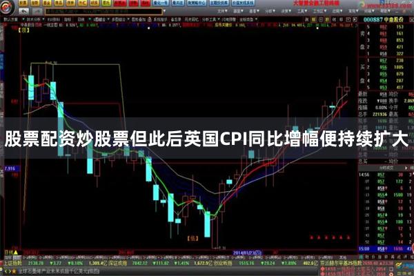 股票配资炒股票但此后英国CPI同比增幅便持续扩大