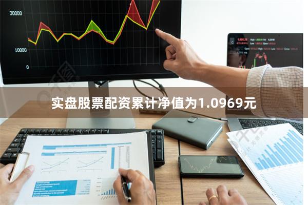 实盘股票配资累计净值为1.0969元