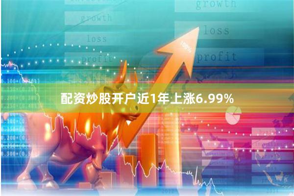 配资炒股开户近1年上涨6.99%