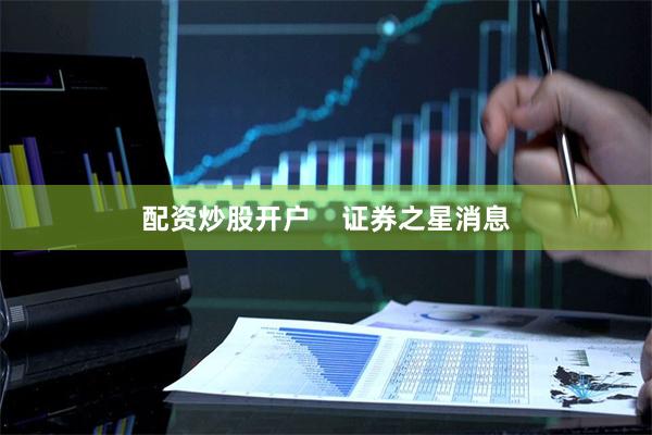 配资炒股开户    证券之星消息