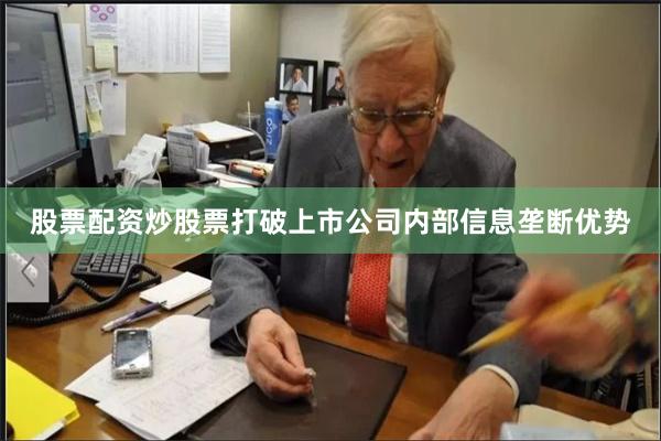 股票配资炒股票打破上市公司内部信息垄断优势