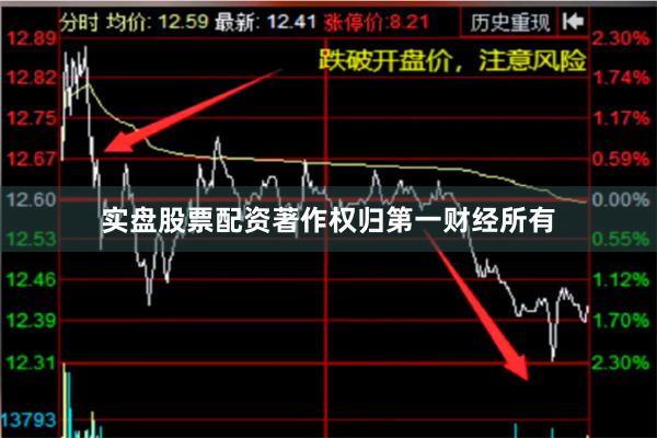 实盘股票配资著作权归第一财经所有