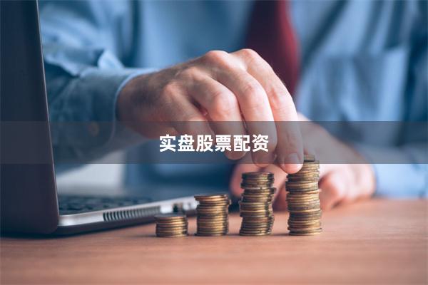 实盘股票配资