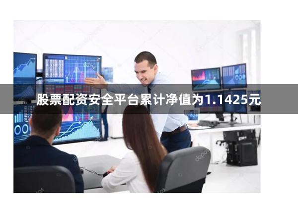 股票配资安全平台累计净值为1.1425元