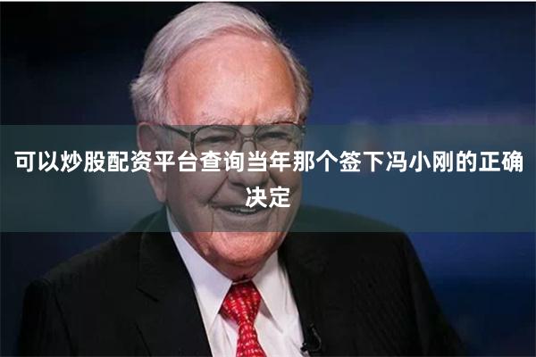 可以炒股配资平台查询当年那个签下冯小刚的正确决定