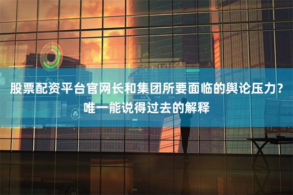 股票配资平台官网长和集团所要面临的舆论压力?唯一能说得过去的解释