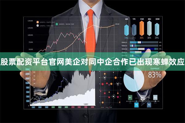 股票配资平台官网美企对同中企合作已出现寒蝉效应