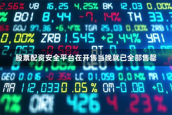 股票配资安全平台在开售当晚就已全部售罄