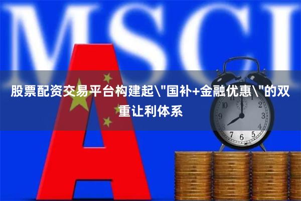 股票配资交易平台构建起